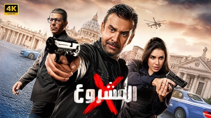 فيلم مشروع اكس