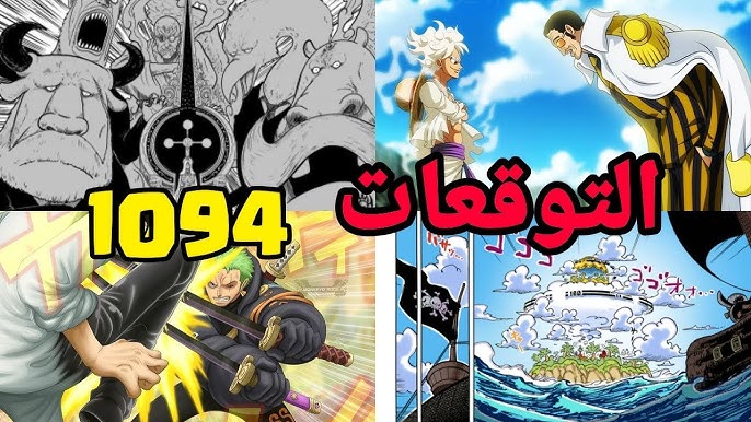 توقعات مانجا ون بيس 1149 One Piece مترجم