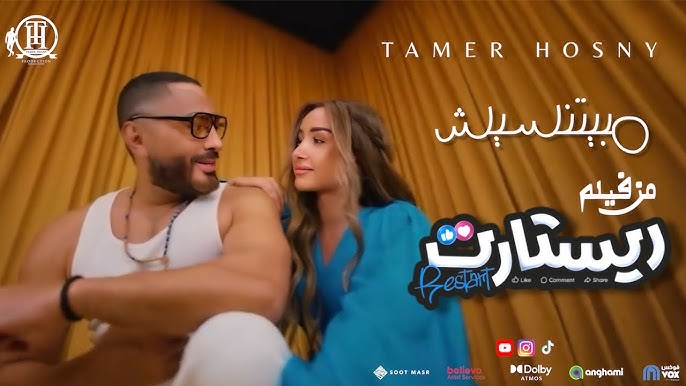 فيلم تامر حسني الجديد "ريستارت" 2025
