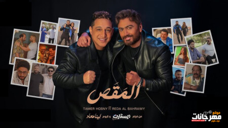اغنية المقص تامر حسني و رضا البحراوي
