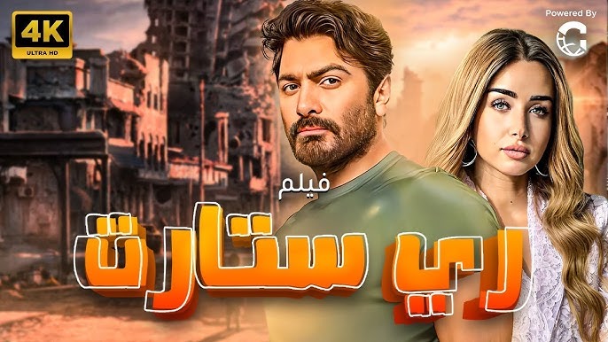 فيلم ريستارت كامل بطولة تامر حسني وهنا الزاهد