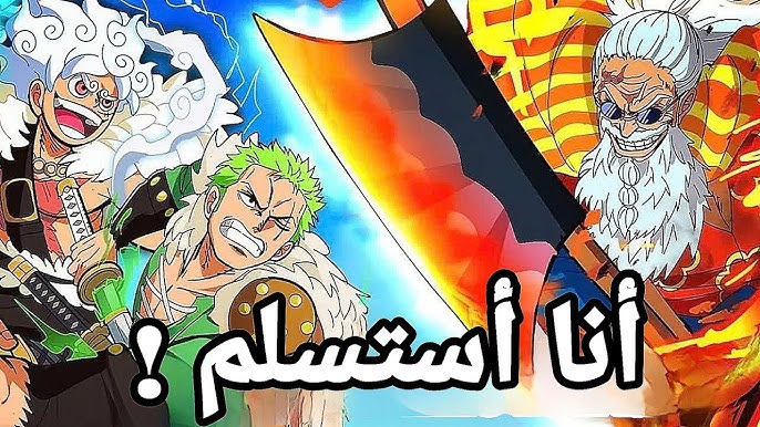رسميًا.. مانجا ون بيس 1149 One Piece مترجم