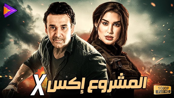 فيلم المشروع X كاملًا 2025