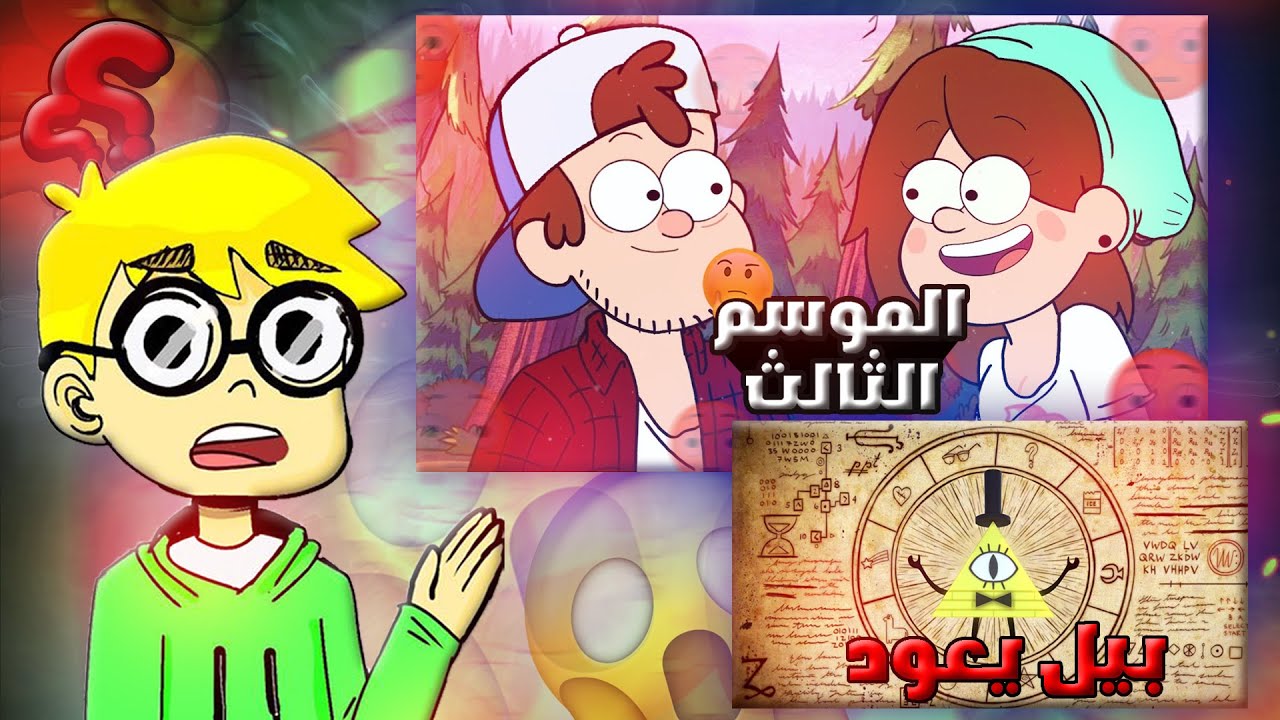 كرتون gravity falls مترجم