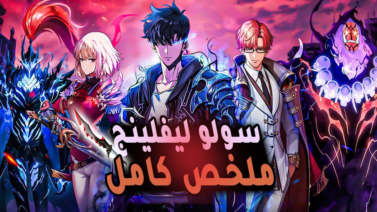 مسلسل سولو ليفيلنج الموسم الثاني
