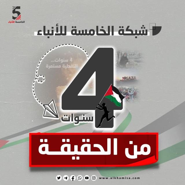بيان بمناسبة مرور أربعة أعوامٍ على انطلاق شبكة الخامسة للأنباء