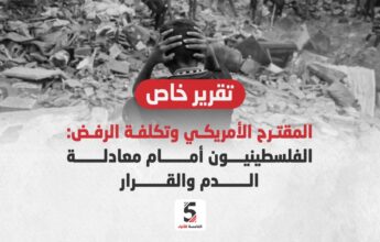 المقترح الأمريكي
