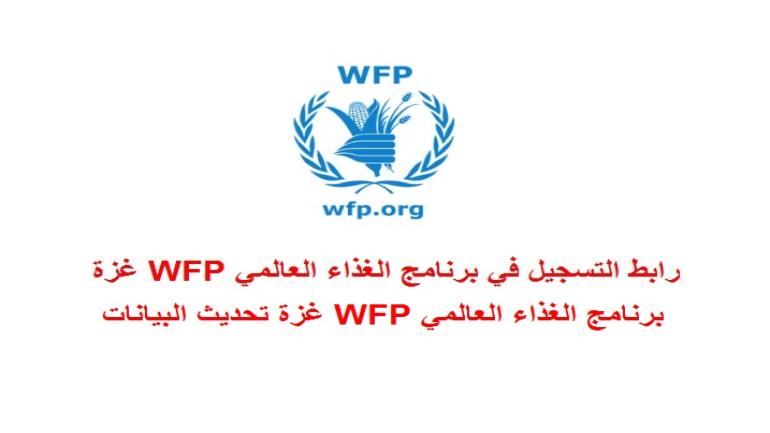 برنامج الغذاء العالمي WFP