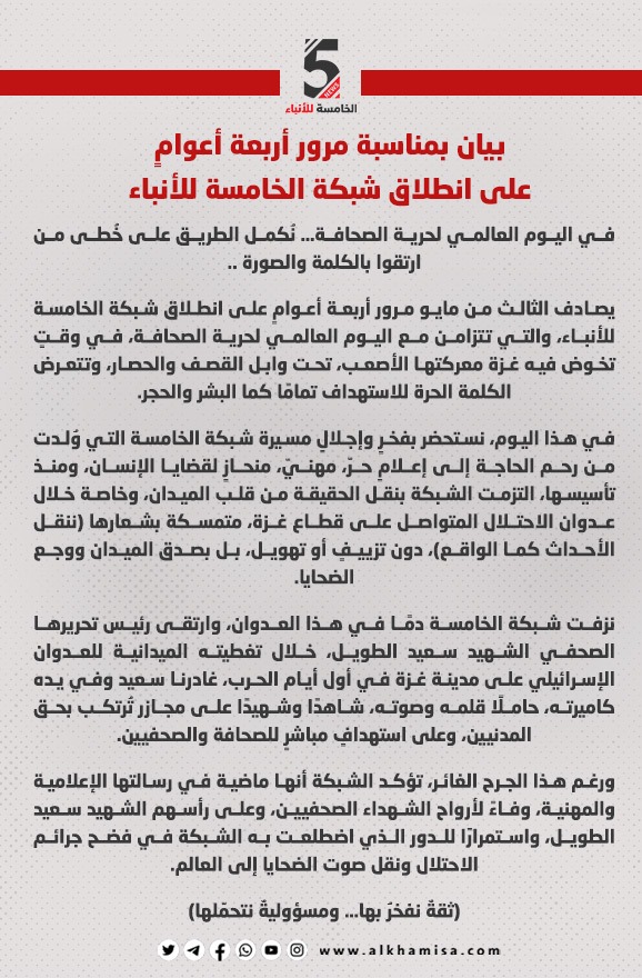 بيان بمناسبة مرور أربعة أعوامٍ على انطلاق شبكة الخامسة للأنباء