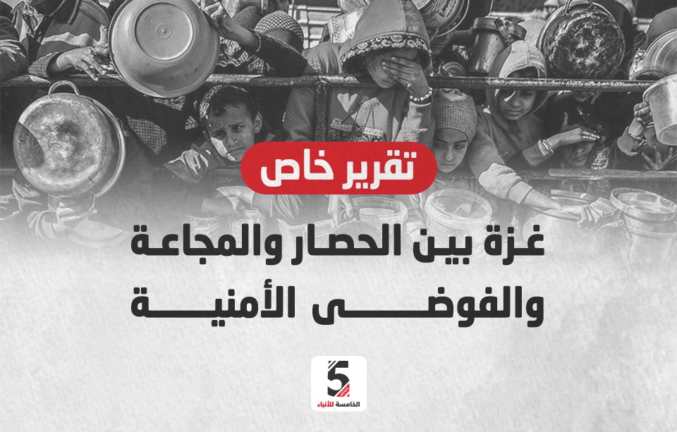 غزة بين الحصار والمجاعة والفوضى الأمنية
