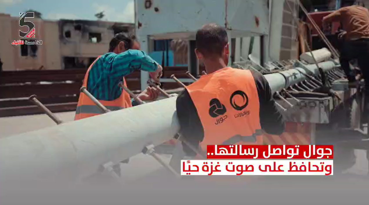جوال تواصل رسالتها.. وتحافظ على صوت غزة حيًا