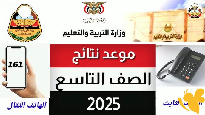 هنـــــــــــا.. نتائج الصف التاسع في اليمن 2025