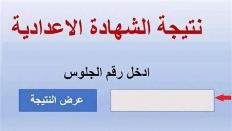 بالإسم.. نتيجة الشهادة الإعدادية محافظة الشرقية الترم الثاني 2025