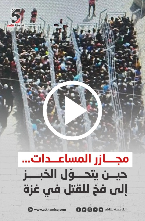 مجازر المساعدات... حين يتحول الخبز إلى فخ للقتل في غزة