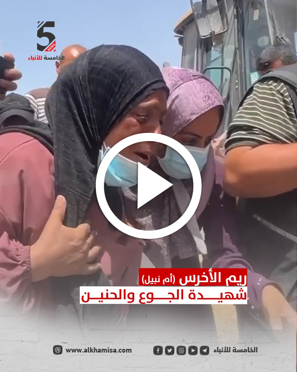 ريم الأخرس "أم نبيل" شــــهيدة الجوع والحنين