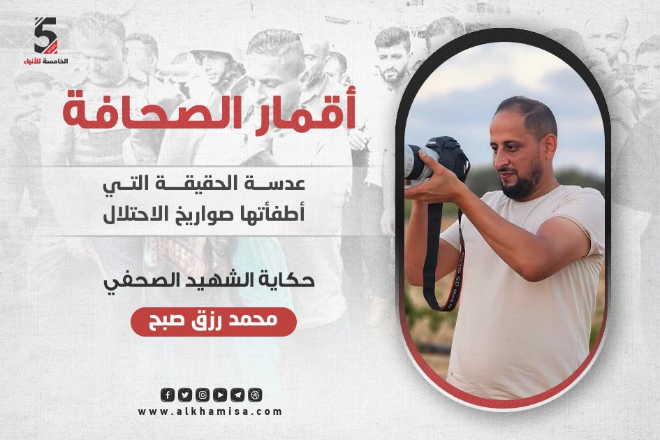 الشهيد الصحفي محمد صبح عدسة الكاميرا التي أطفئتها صواريخ الاحتلال
