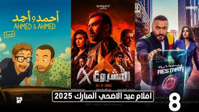 كوميديا وأكشن.. أفلام عيد الأضحى 2025