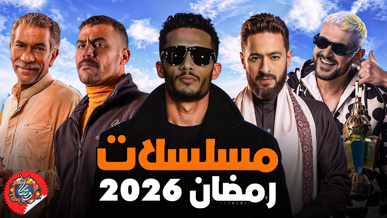 مسلسلات رمضان 2026