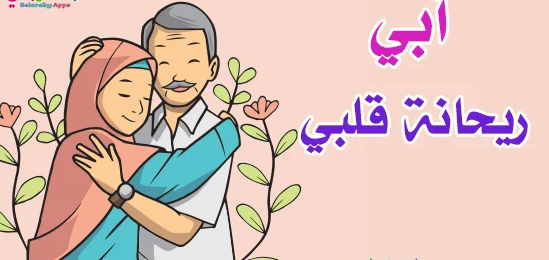 أجمل عبارات تهنئة عيد الأب العالمي 2025