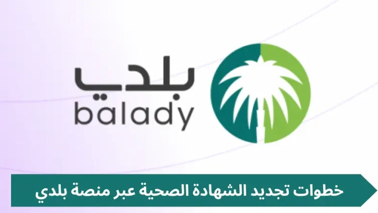 خطوات سهلة وبسيطة.. تجديد الشهادة الصحية عبر منصة بلدي 2025