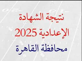رابط نتائج الشهادة الاعدادية في محافظة القاهرة الترم الثاني 2025