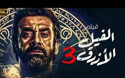 فيلم الفيل الأزرق 3