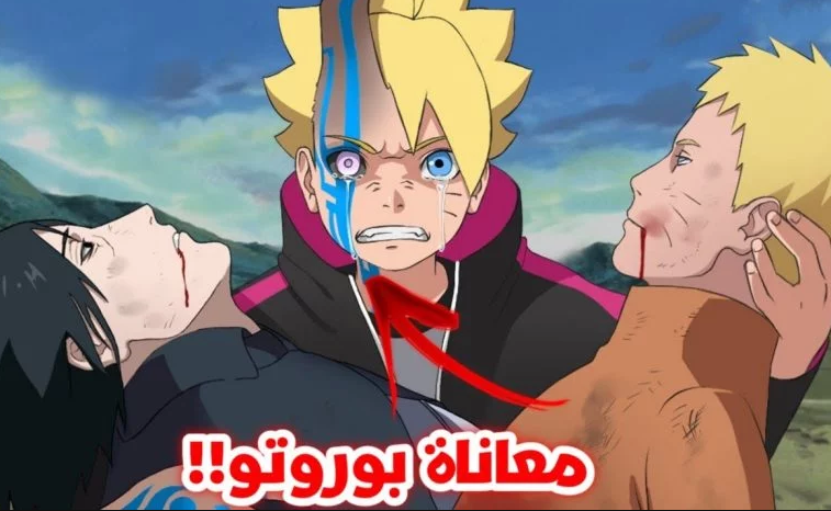 قراءة وتحميل مانقا بوروتو 24 Boruto Two Blue Vortex