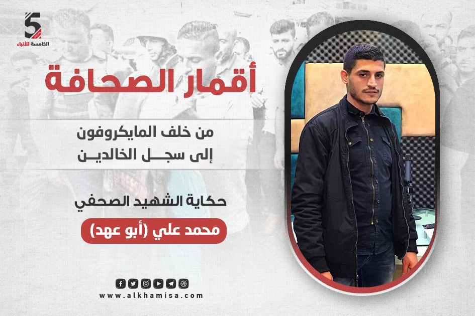حكاية شهيد الإعلام محمد علي