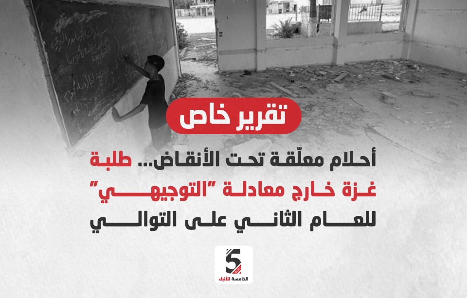 طلبة غزة خارج معادلة "التوجيهي"