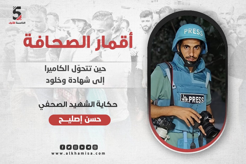 حسن إصليح... عندما تتحول الصحافة إلى شهادة وخلود