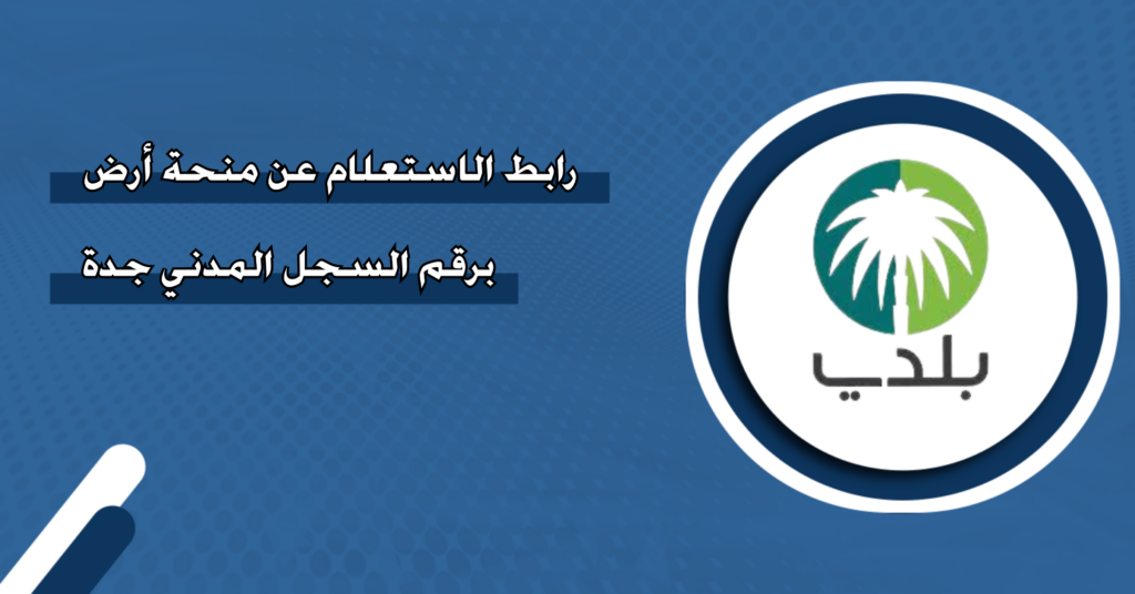 برقم السجل المدني.. الاستعلام عن منحة أرض 2025