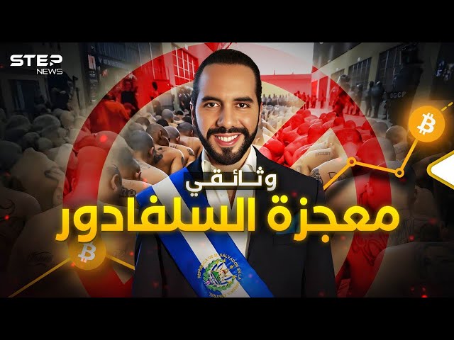 "الفلسطيني" الذي أنقذ السلفادور