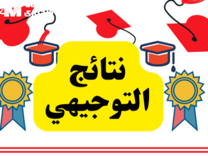 توجيهي 2026