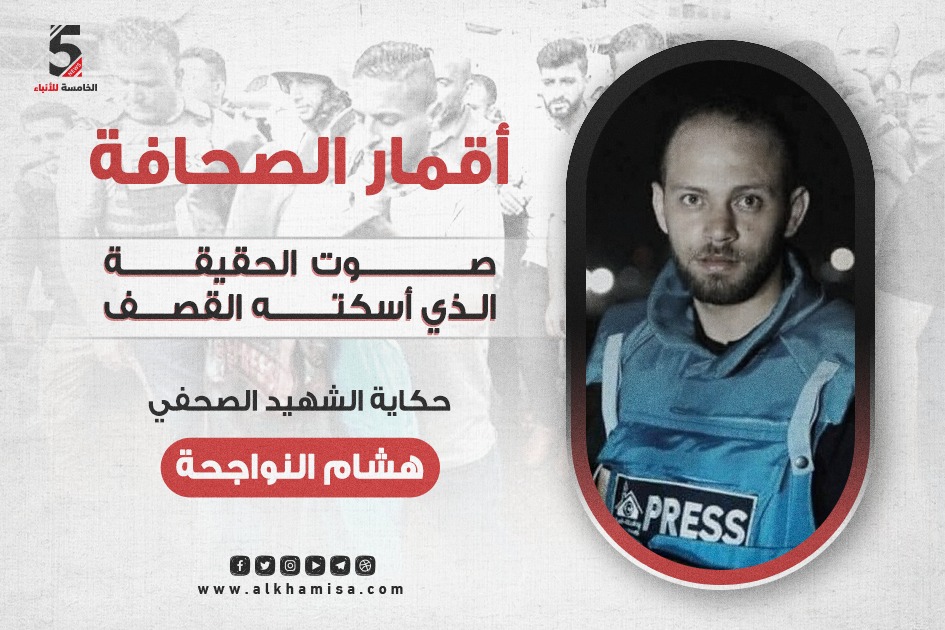 حكاية الشهيد الصحفي هشام النواجحة