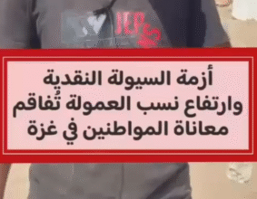 أزمة السيولة النقدية وارتفاع نسب العمولة