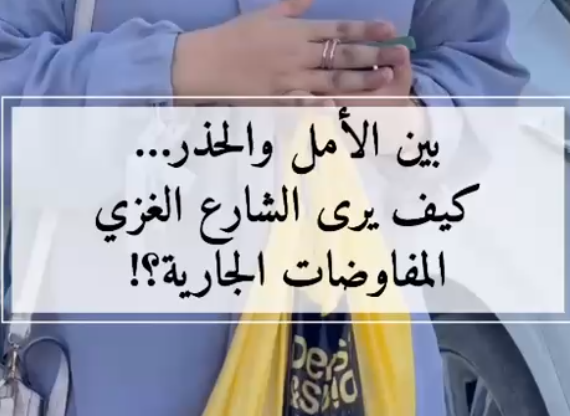 كيف يرى الشارع الغزي المفاوضات الجارية