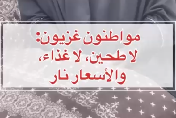 مواطنون غزيون: لا طحين، لا غذاء، والأسعار نار