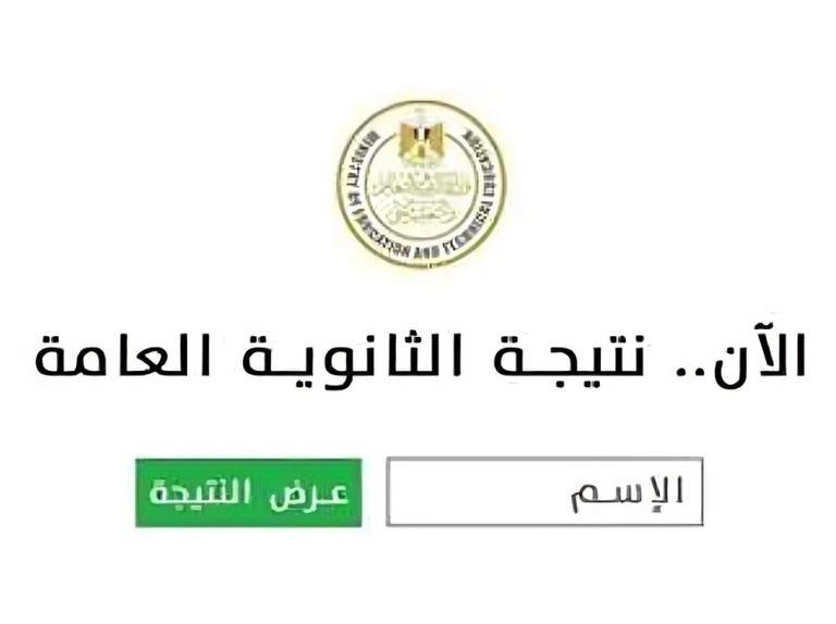 نتائج الثانوية العامة 2025 في مصر