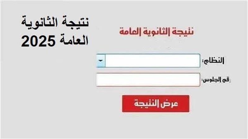نتيجة الثانوية العامة 2025