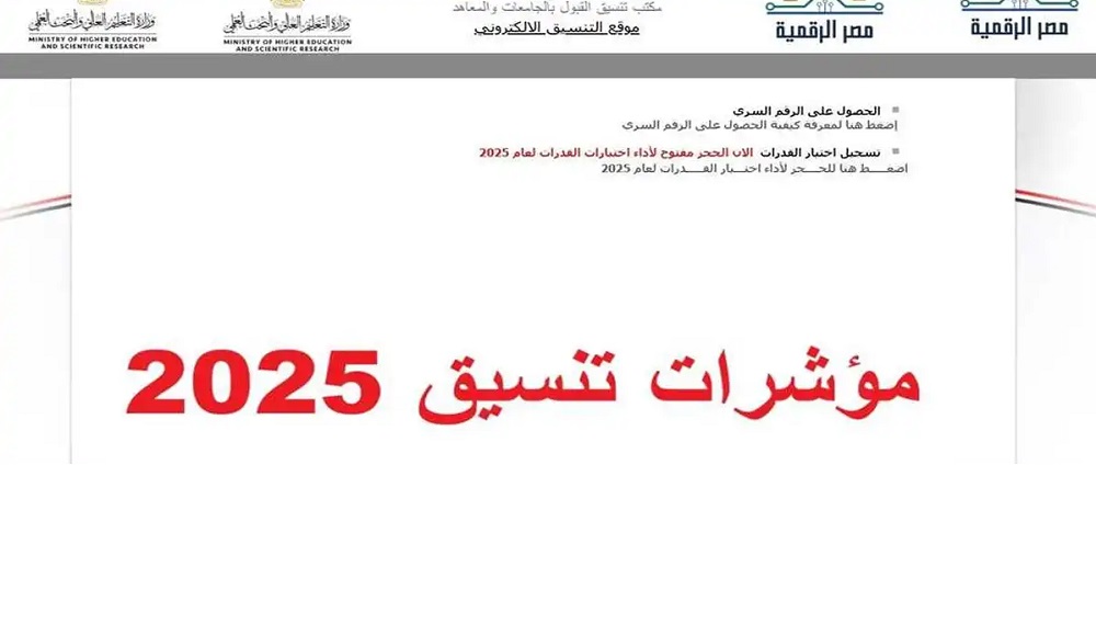 هنــــــــــــا.. تنسيق الجامعات 2025.. مؤشرات القبول بالمرحلة الأولى لطلاب علمي علوم
