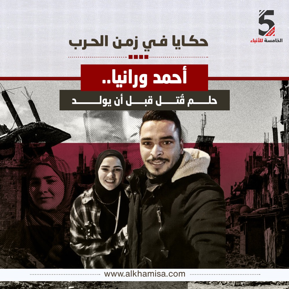 أحمد ورانيا.. حلم قُتل قبل أن يولد