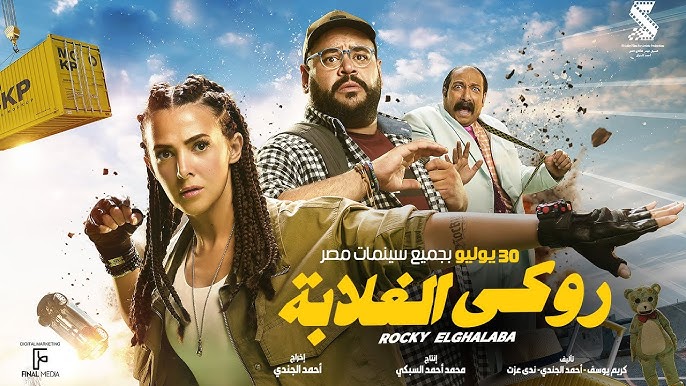 فيلم روكي الغلابة