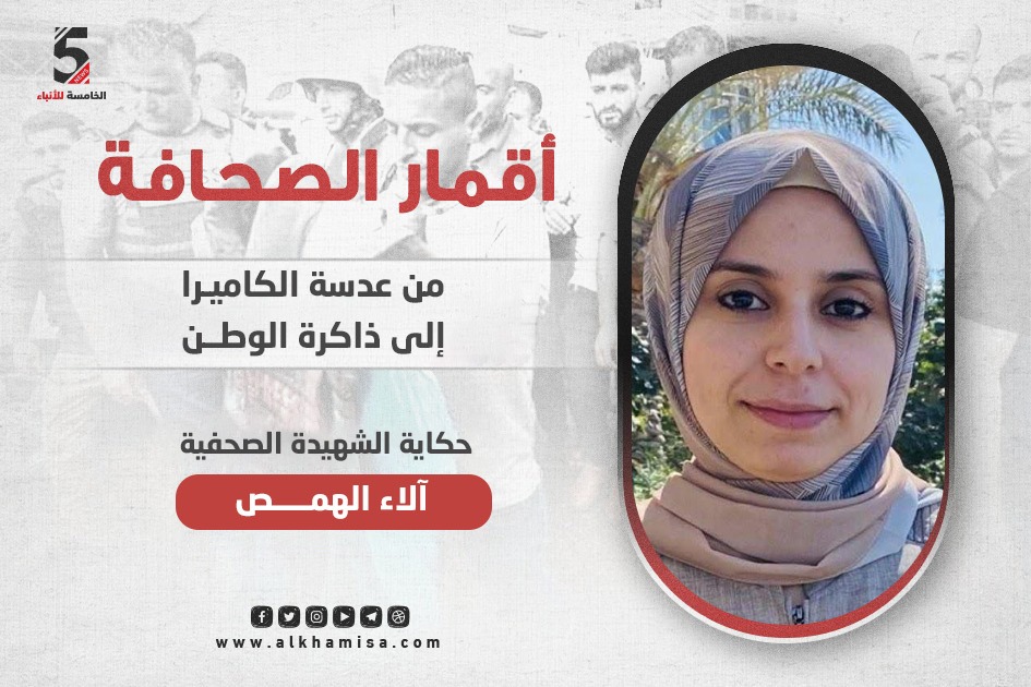 حكاية الشهيدة الصحفية آلاء الهمص