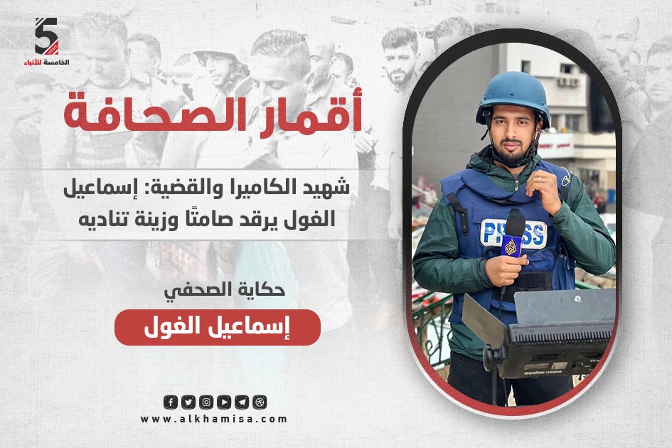 إسماعيل الغول من رواية الحقيقة إلى أن أصبح عنوانها