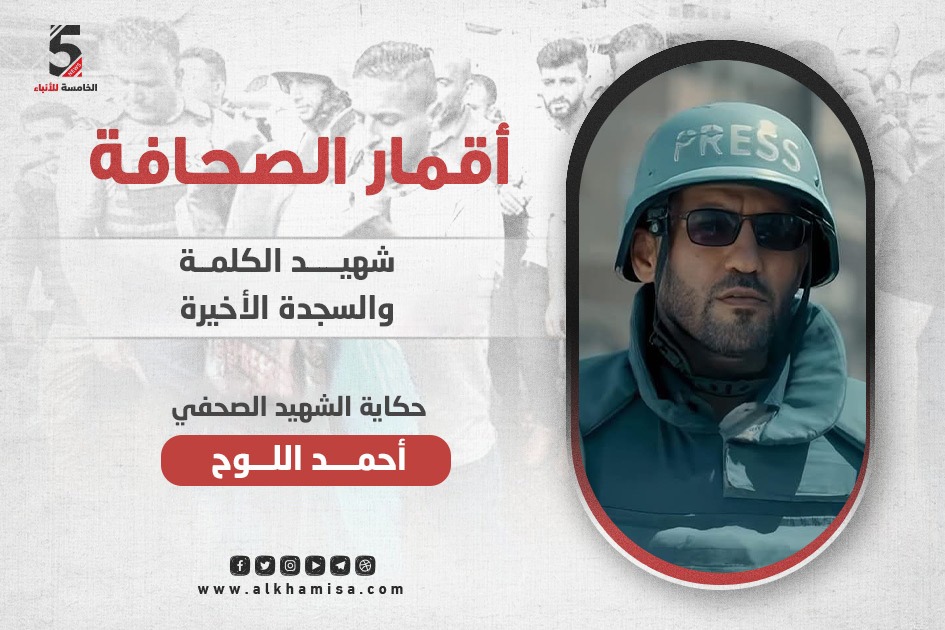 أحمد اللوح شهيد الكلمة