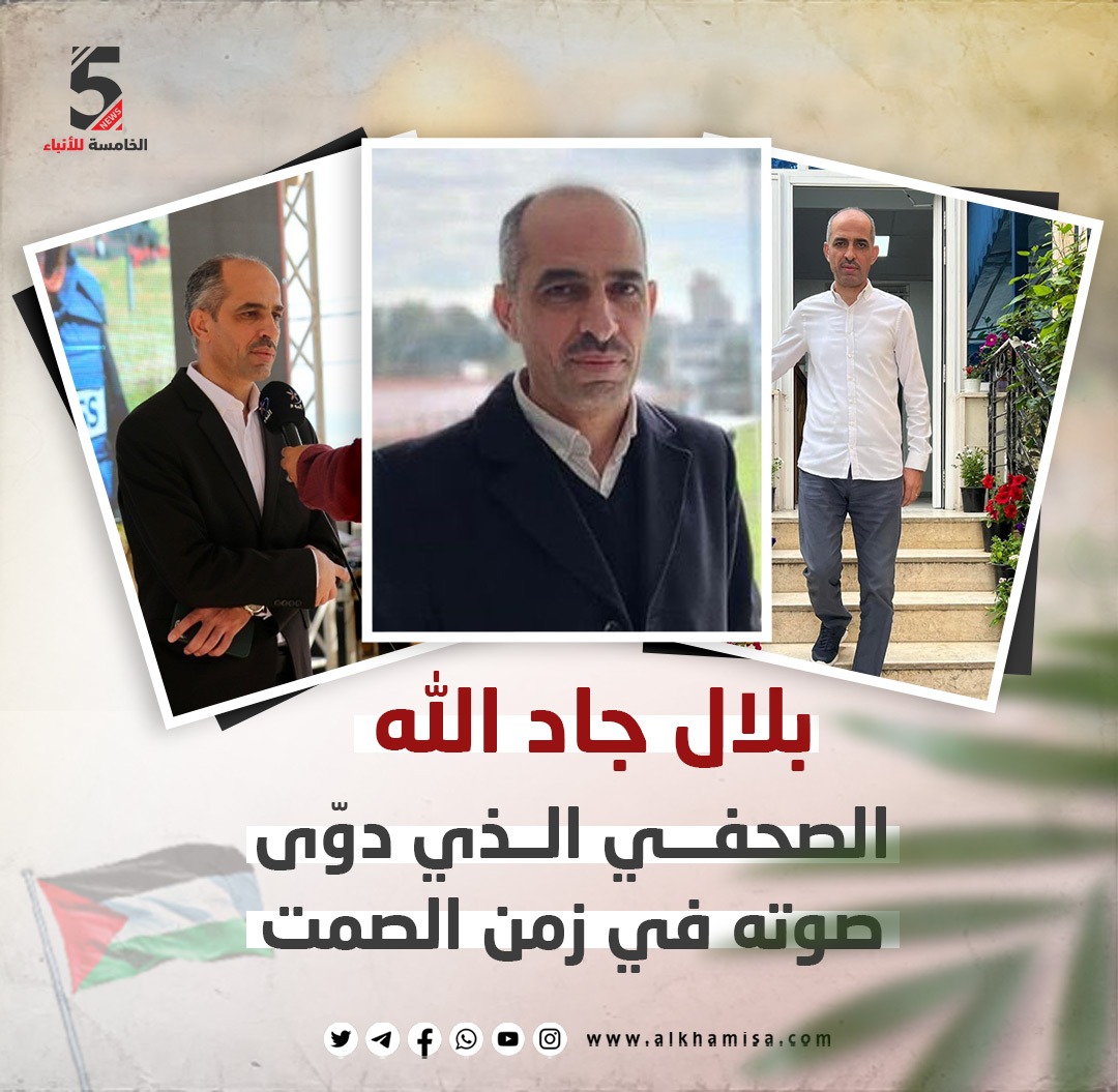 بلال جاد الله.. الصحفي الذي دوّى صوته في زمن الصمت