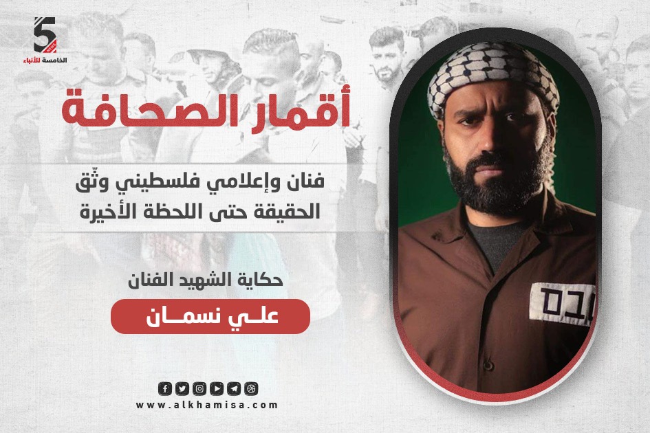 علي نسمان.. الفنان الذي ودّع الحياة بكلمة "النصر أو الشهادة"
