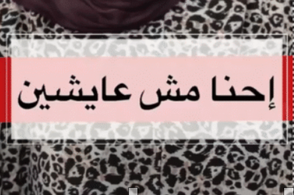 احنا مش عايشين في غزة