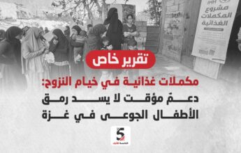 مكملات غذائية في خيام النزوح