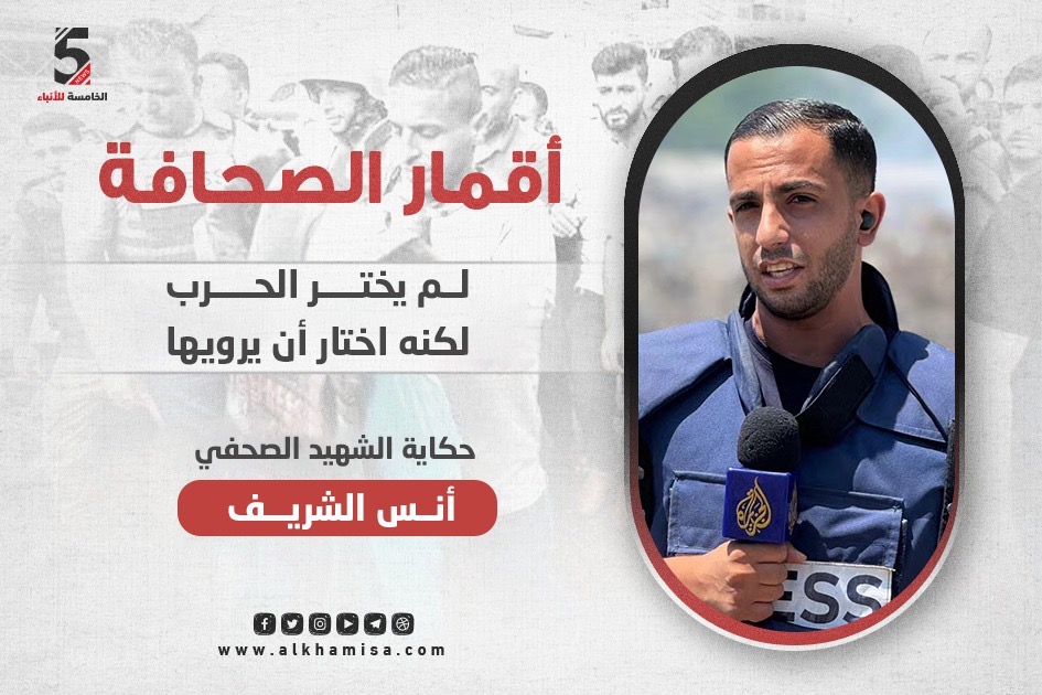 أنس الشريف .. لم يختر الحرب لكنه اختار أن يرويها